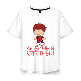 Мужская футболка хлопок Oversize с принтом Любимый крестный в Белгороде, 100% хлопок | свободный крой, круглый ворот, “спинка” длиннее передней части | для крестника | крестнику | крестному | крестный | любимый | родственники