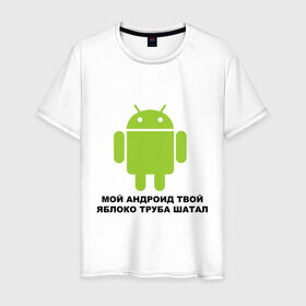 Мужская футболка хлопок с принтом Мой андроид твой яблоко труба шатал в Белгороде, 100% хлопок | прямой крой, круглый вырез горловины, длина до линии бедер, слегка спущенное плечо. | android | apple | админу | андроид | труба шатал | яблоко