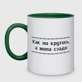 Кружка двухцветная с принтом Как ни крутись в Белгороде, керамика | объем — 330 мл, диаметр — 80 мм. Цветная ручка и кайма сверху, в некоторых цветах — вся внутренняя часть | как ни крутись | крутиться | поворачиваться | тело | туловище | части тела