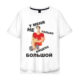Мужская футболка хлопок Oversize с принтом У меня не только бицепс большой в Белгороде, 100% хлопок | свободный крой, круглый ворот, “спинка” длиннее передней части | бицепс | большой | гантеля | кач | качок | мускулы | у меня большой
