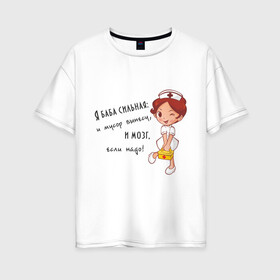 Женская футболка хлопок Oversize с принтом Я баба сильная в Белгороде, 100% хлопок | свободный крой, круглый ворот, спущенный рукав, длина до линии бедер
 | баба | для девушек | мозг | прикольная надпись | смешная надпись