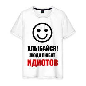 Мужская футболка хлопок с принтом Улыбайся! Люди любят идиотов в Белгороде, 100% хлопок | прямой крой, круглый вырез горловины, длина до линии бедер, слегка спущенное плечо. | прикольные рисункиулыбка | улыбайся