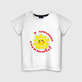 Детская футболка хлопок с принтом Я - мамино солнышко! в Белгороде, 100% хлопок | круглый вырез горловины, полуприлегающий силуэт, длина до линии бедер | Тематика изображения на принте: дети | дочка | мама | ребенок | родители | семья | солнышко | сын