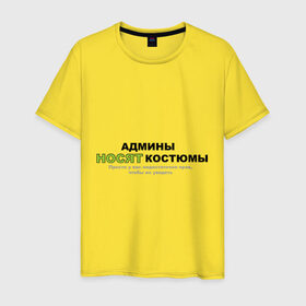Мужская футболка хлопок с принтом Админы носят костюмы. в Белгороде, 100% хлопок | прямой крой, круглый вырез горловины, длина до линии бедер, слегка спущенное плечо. | admin | админы | админы носят костюмы | не достаточно прав | прикольные