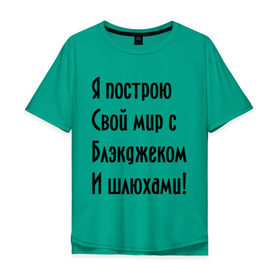 Мужская футболка хлопок Oversize с принтом Я построю свой мир..... в Белгороде, 100% хлопок | свободный крой, круглый ворот, “спинка” длиннее передней части | bender | futurama | футурама