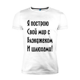 Мужская футболка премиум с принтом Я построю свой мир..... в Белгороде, 92% хлопок, 8% лайкра | приталенный силуэт, круглый вырез ворота, длина до линии бедра, короткий рукав | bender | futurama | футурама