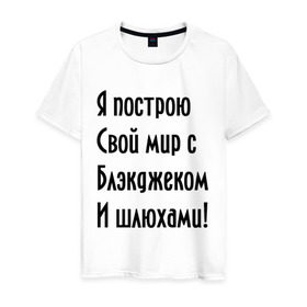 Мужская футболка хлопок с принтом Я построю свой мир..... в Белгороде, 100% хлопок | прямой крой, круглый вырез горловины, длина до линии бедер, слегка спущенное плечо. | bender | futurama | футурама