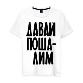 Мужская футболка хлопок с принтом Давай пошалим в Белгороде, 100% хлопок | прямой крой, круглый вырез горловины, длина до линии бедер, слегка спущенное плечо. | шалить | шалость