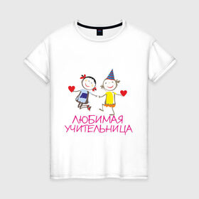 Женская футболка хлопок с принтом Любимая учительница в Белгороде, 100% хлопок | прямой крой, круглый вырез горловины, длина до линии бедер, слегка спущенное плечо | любимая | мило | учитель | учительница | школа