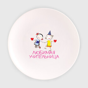 Тарелка с принтом Любимая учительница в Белгороде, фарфор | диаметр - 210 мм
диаметр для нанесения принта - 120 мм | для учитиля | любимой учительнице | любимой учитильнице | учительницы