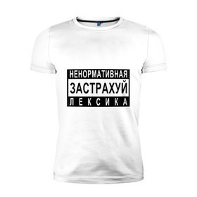 Мужская футболка премиум с принтом Ненормативная лексика в Белгороде, 92% хлопок, 8% лайкра | приталенный силуэт, круглый вырез ворота, длина до линии бедра, короткий рукав | 