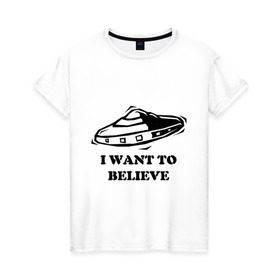Женская футболка хлопок с принтом Ты веришь в НЛО? в Белгороде, 100% хлопок | прямой крой, круглый вырез горловины, длина до линии бедер, слегка спущенное плечо | Тематика изображения на принте: i want to believe | гуманоиды | инопланетяне | инопланетянин | летающая тарелка | любителям неопознанностей и необъяснимостей :)я верю | нло | пришельцы | ты веришь в нло | я хочу верить
