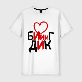 Мужская футболка премиум с принтом Биг Дик в Белгороде, 92% хлопок, 8% лайкра | приталенный силуэт, круглый вырез ворота, длина до линии бедра, короткий рукав | биг | биг дик | дик