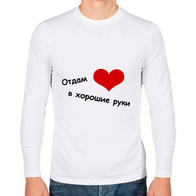 Мужской лонгслив хлопок с принтом Отдам сердце в хорошие руки в Белгороде, 100% хлопок |  | в хорошие руки | влюбиться | любовь | отдам сердце | отношения | сердце | чувства