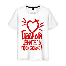 Мужская футболка хлопок с принтом Главный ценитель прекрасного в Белгороде, 100% хлопок | прямой крой, круглый вырез горловины, длина до линии бедер, слегка спущенное плечо. | Тематика изображения на принте: главный ценитель прекрасного | сердце | ценитель прекрасного