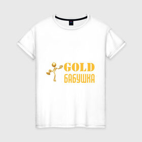 Женская футболка хлопок с принтом Gold бабушка в Белгороде, 100% хлопок | прямой крой, круглый вырез горловины, длина до линии бедер, слегка спущенное плечо | бабуля | лучшая