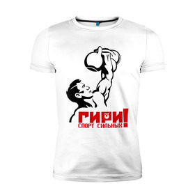 Мужская футболка премиум с принтом Гири – спорт сильных в Белгороде, 92% хлопок, 8% лайкра | приталенный силуэт, круглый вырез ворота, длина до линии бедра, короткий рукав | Тематика изображения на принте: powerlifting
