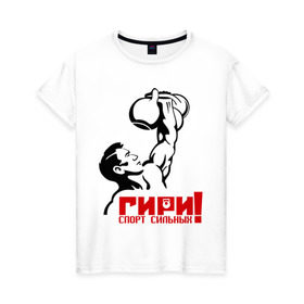 Женская футболка хлопок с принтом Гири – спорт сильных в Белгороде, 100% хлопок | прямой крой, круглый вырез горловины, длина до линии бедер, слегка спущенное плечо | powerlifting