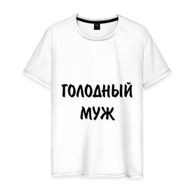 Мужская футболка хлопок с принтом Голодный муж в Белгороде, 100% хлопок | прямой крой, круглый вырез горловины, длина до линии бедер, слегка спущенное плечо. | 
