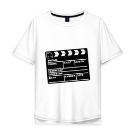Мужская футболка хлопок Oversize с принтом Кинохлопушка в Белгороде, 100% хлопок | свободный крой, круглый ворот, “спинка” длиннее передней части | Тематика изображения на принте: камера | кино | мотор   экшенкинохлопушка | режиссер | съемки