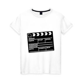 Женская футболка хлопок с принтом Кинохлопушка в Белгороде, 100% хлопок | прямой крой, круглый вырез горловины, длина до линии бедер, слегка спущенное плечо | камера | кино | мотор   экшенкинохлопушка | режиссер | съемки