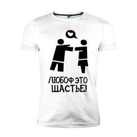 Мужская футболка премиум с принтом Любоф это щастье! в Белгороде, 92% хлопок, 8% лайкра | приталенный силуэт, круглый вырез ворота, длина до линии бедра, короткий рукав | любовь | любовь это счастье | любоф | любоф это щастье | счастье | щастье