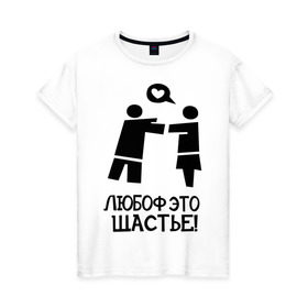 Женская футболка хлопок с принтом Любоф это щастье! в Белгороде, 100% хлопок | прямой крой, круглый вырез горловины, длина до линии бедер, слегка спущенное плечо | любовь | любовь это счастье | любоф | любоф это щастье | счастье | щастье