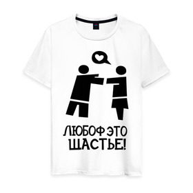 Мужская футболка хлопок с принтом Любоф это щастье! в Белгороде, 100% хлопок | прямой крой, круглый вырез горловины, длина до линии бедер, слегка спущенное плечо. | любовь | любовь это счастье | любоф | любоф это щастье | счастье | щастье