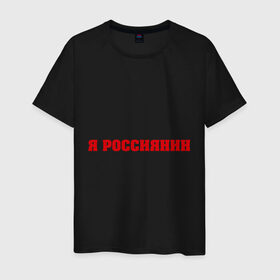 Мужская футболка хлопок с принтом Россиянка и россиянин в Белгороде, 100% хлопок | прямой крой, круглый вырез горловины, длина до линии бедер, слегка спущенное плечо. | девушкам | надпись | россиянка | русская | я россиянка
