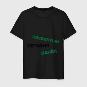 Мужская футболка хлопок с принтом Поездатый денёк в Белгороде, 100% хлопок | прямой крой, круглый вырез горловины, длина до линии бедер, слегка спущенное плечо. | 