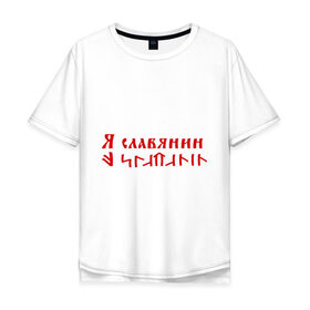 Мужская футболка хлопок Oversize с принтом Я славянин в Белгороде, 100% хлопок | свободный крой, круглый ворот, “спинка” длиннее передней части | надпись | русский | славяне | славянин | я русский | я славянин | язык