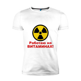 Мужская футболка премиум с принтом Работаю на витаминах в Белгороде, 92% хлопок, 8% лайкра | приталенный силуэт, круглый вырез ворота, длина до линии бедра, короткий рукав | витамины | допинг | лекарства | работаю