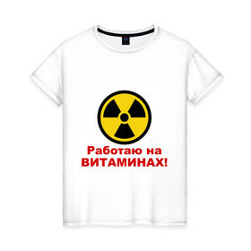 Женская футболка хлопок с принтом Работаю на витаминах в Белгороде, 100% хлопок | прямой крой, круглый вырез горловины, длина до линии бедер, слегка спущенное плечо | витамины | допинг | лекарства | работаю
