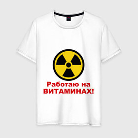 Мужская футболка хлопок с принтом Работаю на витаминах в Белгороде, 100% хлопок | прямой крой, круглый вырез горловины, длина до линии бедер, слегка спущенное плечо. | витамины | допинг | лекарства | работаю