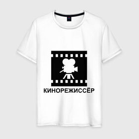 Мужская футболка хлопок с принтом Кинорежиссер в Белгороде, 100% хлопок | прямой крой, круглый вырез горловины, длина до линии бедер, слегка спущенное плечо. | кинематограф | кино | кинорежиссер | режиссер