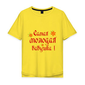 Мужская футболка хлопок Oversize с принтом Самая молодая бабушка в Белгороде, 100% хлопок | свободный крой, круглый ворот, “спинка” длиннее передней части | бабушке | любимая | молодость