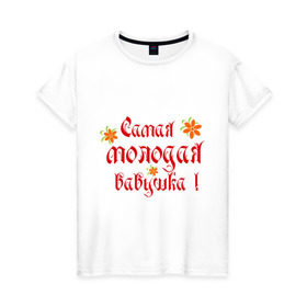Женская футболка хлопок с принтом Самая молодая бабушка в Белгороде, 100% хлопок | прямой крой, круглый вырез горловины, длина до линии бедер, слегка спущенное плечо | бабушке | любимая | молодость
