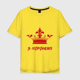 Мужская футболка хлопок Oversize с принтом Я – королева в Белгороде, 100% хлопок | свободный крой, круглый ворот, “спинка” длиннее передней части | i am queen | queen | девушкам | для девушек | королева | корона | лебедь | я | я королева