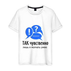 Мужская футболка хлопок с принтом Так чувственно в Белгороде, 100% хлопок | прямой крой, круглый вырез горловины, длина до линии бедер, слегка спущенное плечо. | говорить | молчание | молчать | разговор | речь | слова | только я | умею | чувства | чувственно | я