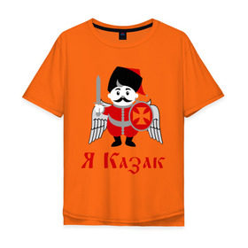 Мужская футболка хлопок Oversize с принтом Я Казак в Белгороде, 100% хлопок | свободный крой, круглый ворот, “спинка” длиннее передней части | для всех кто в душе казак.казаки | казак | казачество | я казак