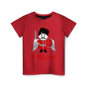 Детская футболка хлопок с принтом Я Казак в Белгороде, 100% хлопок | круглый вырез горловины, полуприлегающий силуэт, длина до линии бедер | для всех кто в душе казак.казаки | казак | казачество | я казак