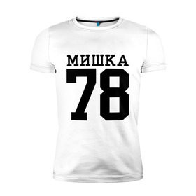 Мужская футболка премиум с принтом МИШКА 78 в Белгороде, 92% хлопок, 8% лайкра | приталенный силуэт, круглый вырез ворота, длина до линии бедра, короткий рукав | step up | мишка 78 | шаг вперед