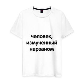 Мужская футболка хлопок с принтом Человек, измученный нарзаном в Белгороде, 100% хлопок | прямой крой, круглый вырез горловины, длина до линии бедер, слегка спущенное плечо. | Тематика изображения на принте: измученный | мужчина | напиток | нарзан | человек