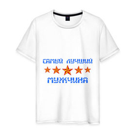 Мужская футболка хлопок с принтом Самый лучший мужчина! в Белгороде, 100% хлопок | прямой крой, круглый вырез горловины, длина до линии бедер, слегка спущенное плечо. | Тематика изображения на принте: звезды | мужчина | самый лучший