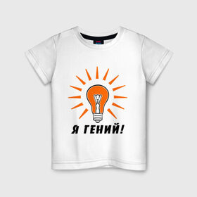 Детская футболка хлопок с принтом Я гений (2) в Белгороде, 100% хлопок | круглый вырез горловины, полуприлегающий силуэт, длина до линии бедер | гениально | лампочка | умная мысль | я гений