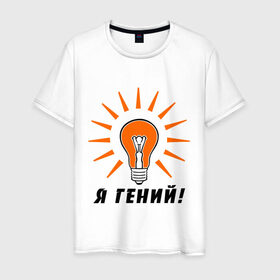 Мужская футболка хлопок с принтом Я гений (2) в Белгороде, 100% хлопок | прямой крой, круглый вырез горловины, длина до линии бедер, слегка спущенное плечо. | гениально | лампочка | умная мысль | я гений