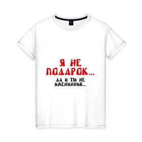 Женская футболка хлопок с принтом Я не подарок (2) в Белгороде, 100% хлопок | прямой крой, круглый вырез горловины, длина до линии бедер, слегка спущенное плечо | именинник | подарок | сюрприз | я