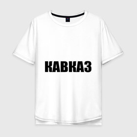 Мужская футболка хлопок Oversize с принтом Кавказ в Белгороде, 100% хлопок | свободный крой, круглый ворот, “спинка” длиннее передней части | дагестан | ингушетия | кавказ | кавказец | кавказцы | чечня