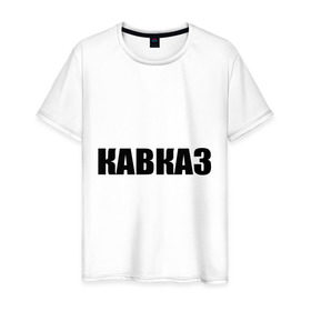 Мужская футболка хлопок с принтом Кавказ в Белгороде, 100% хлопок | прямой крой, круглый вырез горловины, длина до линии бедер, слегка спущенное плечо. | дагестан | ингушетия | кавказ | кавказец | кавказцы | чечня