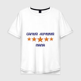 Мужская футболка хлопок Oversize с принтом Самый лучший папа! в Белгороде, 100% хлопок | свободный крой, круглый ворот, “спинка” длиннее передней части | для отца | для папы | звезды | отец | отцу | папа | папе | подарок папе | самый лучший
